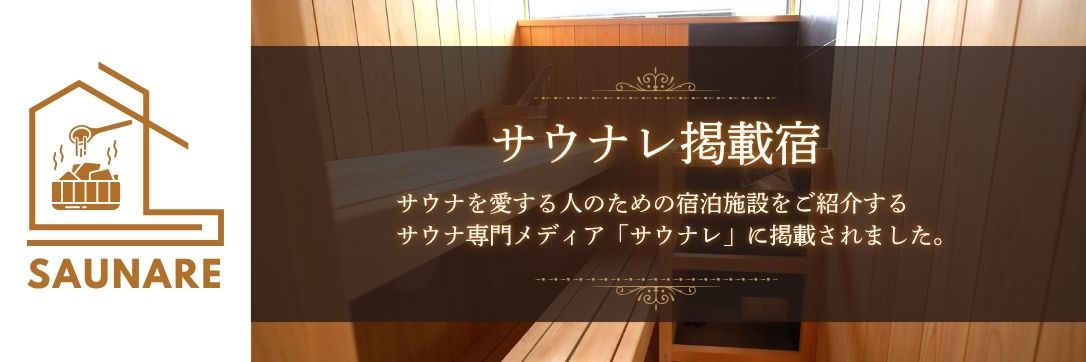 サウナレバナー